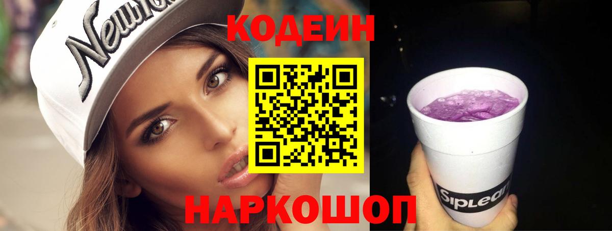 Кинель  Кодеиновый сироп Lean Purple Drank  Вход с VPN  Кодеиновый сироп Lean Purple Drank 